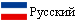 Pусский